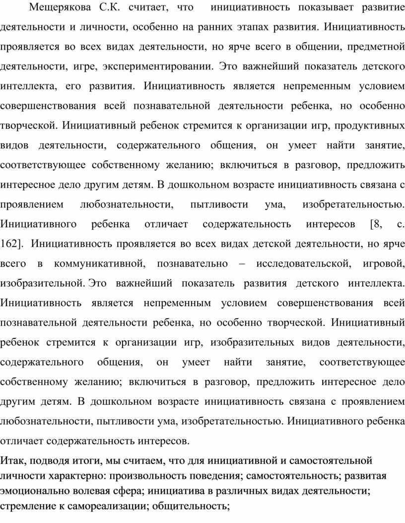 Мещерякова С.К. считает, что инициативность показывает развитие деятельности и личности, особенно на ранних этапах развития