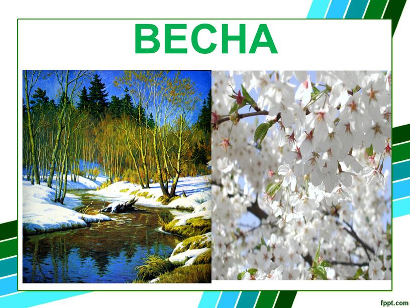 ВЕСНА