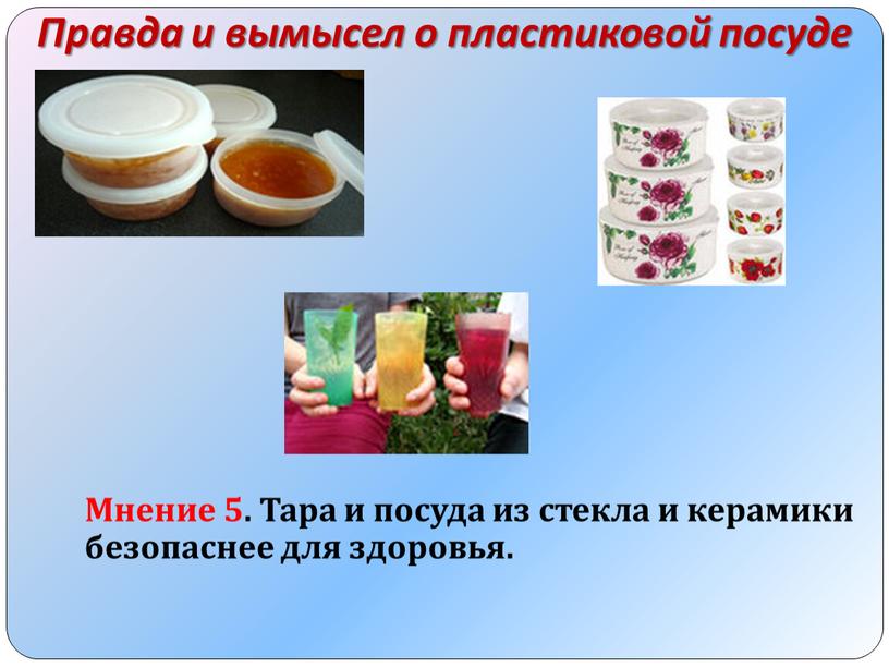 Мнение 5. Тара и посуда из стекла и керамики безопаснее для здоровья