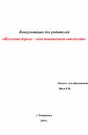 Консультация для родителей  «Железная дорога – зона повышенной опасности»