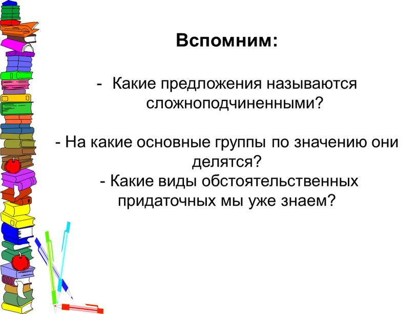 Вспомним: Какие предложения называются сложноподчиненными? -