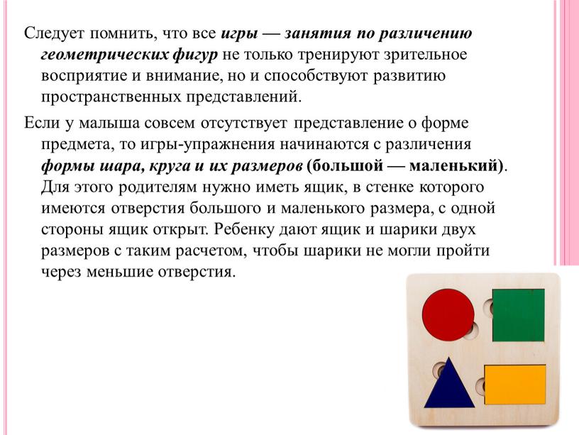 Следует помнить, что все игры — занятия по различению геометрических фигур не только тренируют зрительное восприятие и внимание, но и способствуют развитию пространственных представлений