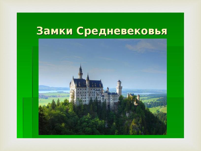 СРЕДНЕВЕКОВЬЕ «ЭПОХА РЫЦАРЕЙ И ЗАМКОВ