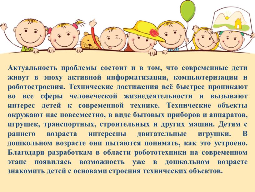 Актуальность проблемы состоит и в том, что современные дети живут в эпоху активной информатизации, компьютеризации и роботостроения