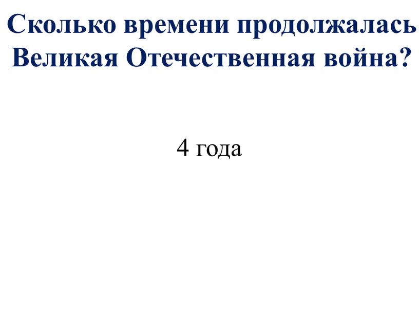 Сколько времени продолжалась Великая