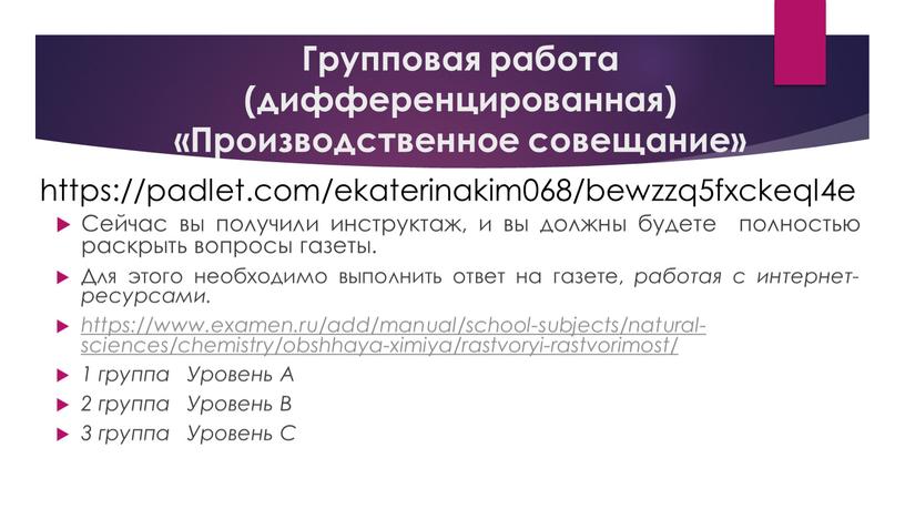 Групповая работа (дифференцированная) «Производственное совещание»