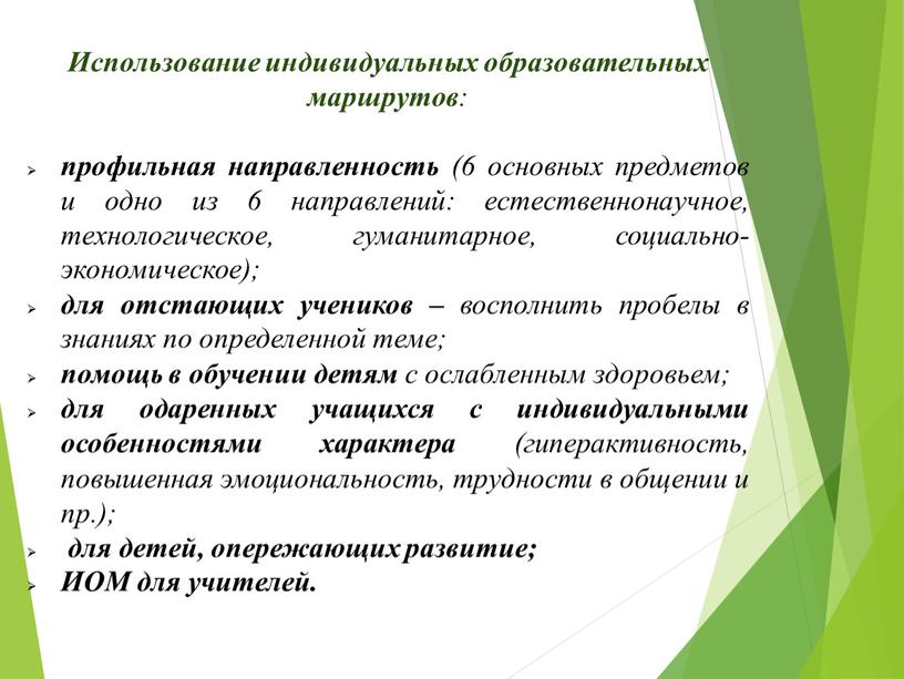 Использование индивидуальных образовательных маршрутов : профильная направленность (6 основных предметов и одно из 6 направлений: естественнонаучное, технологическое, гуманитарное, социально-экономическое); для отстающих учеников – восполнить пробелы…