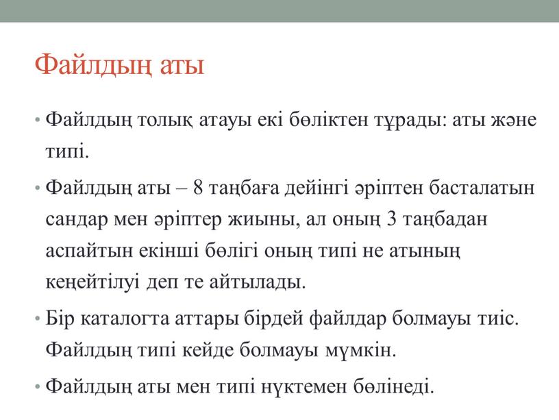 Файлдың аты Файлдың толық атауы екі бөліктен тұрады: аты және типі