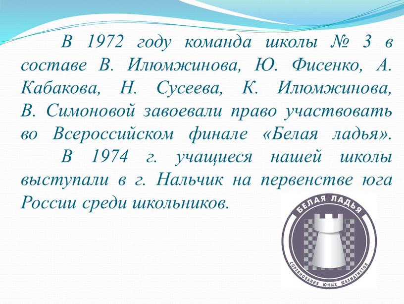 В 1972 году команда школы № 3 в составе