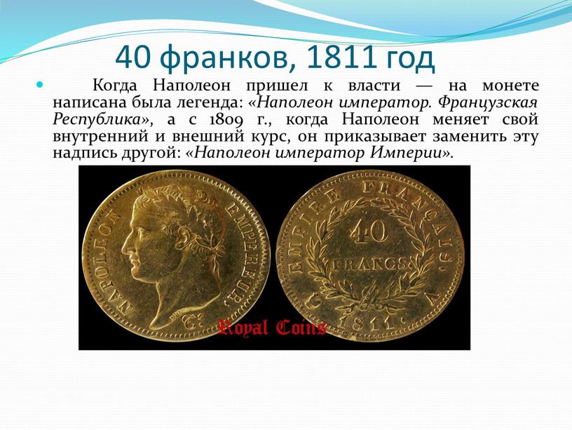 Когда Наполеон пришел к власти — на монете написана была легенда: «Наполеон император