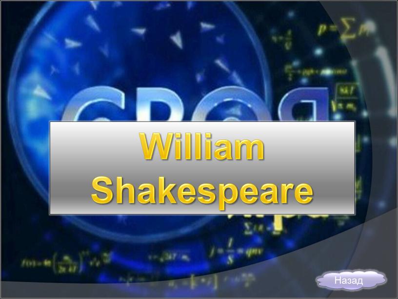 William Shakespeare Назад