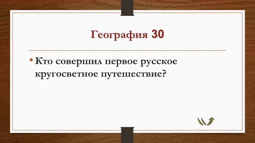 География 30 Кто совершил первое русское кругосветное путешествие?