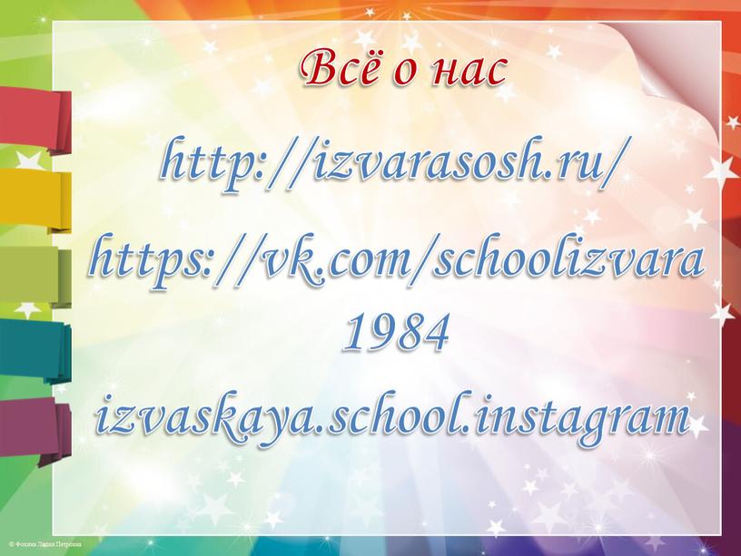 https://vk.com/schoolizvara1984 http://izvarasosh.ru/ izvaskaya.school.instagram Всё о нас