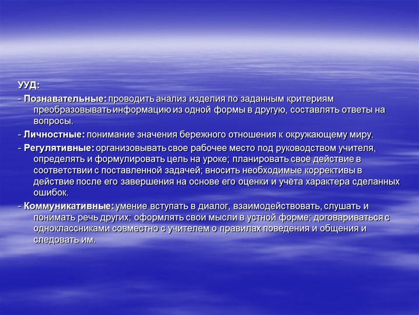 УУД: - Познавательные: проводить анализ изделия по заданным критериям преобразовывать информацию из одной формы в другую, составлять ответы на вопросы