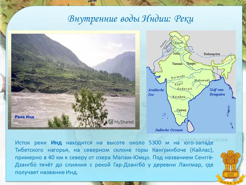 Внутренние воды Индии: Реки Исток реки