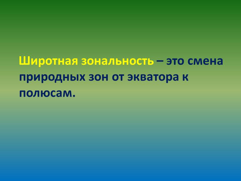 Широтная зональность – это смена природных зон от экватора к полюсам