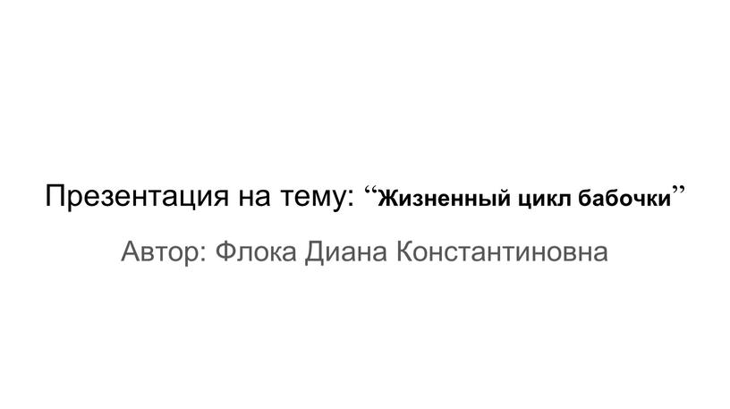 Презентация на тему: “ Жизненный цикл бабочки ”