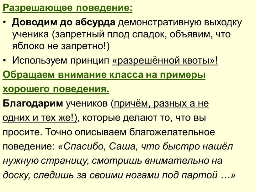 Разрешающее поведение: Доводим до абсурда демонстративную выходку ученика (запретный плод сладок, объявим, что яблоко не запретно!)