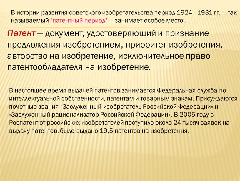 В истории развития советского изобретательства период 1924 - 1931 гг