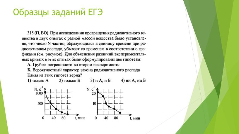 Образцы заданий ЕГЭ