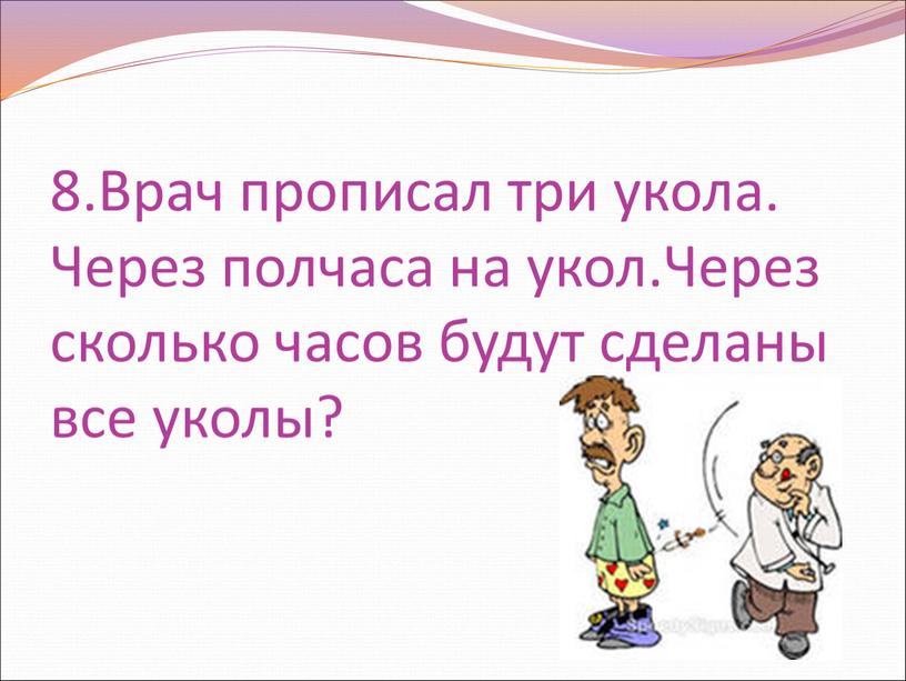 Врач прописал три укола. Через полчаса на укол