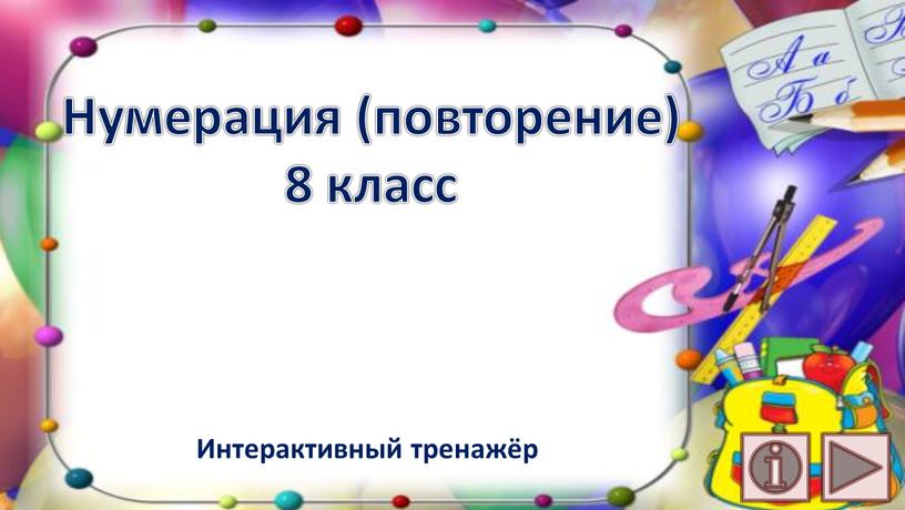 Нумерация (повторение) 8 класс