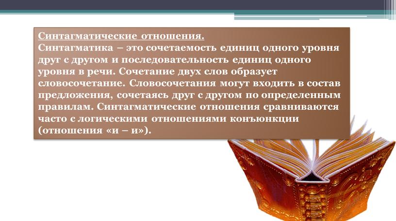 Синтагматические отношения. Синтагматика – это сочетаемость единиц одного уровня друг с другом и последовательность единиц одного уровня в речи