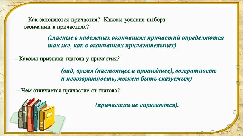 Как склоняются причастия? Каковы условия выбора окончаний в причастиях? (гласные в падежных окончаниях причастий определяются так же, как в окончаниях прилагательных)