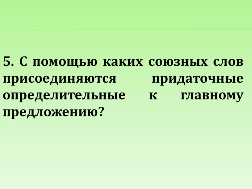 С помощью каких союзных слов присоединяются придаточные определительные к главному предложению?