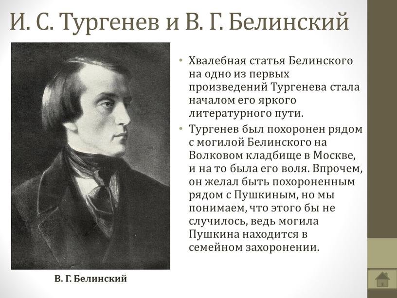 И. С. Тургенев и В. Г. Белинский