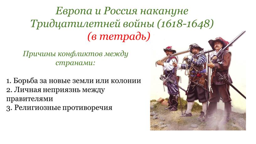 Европа и Россия накануне Тридцатилетней войны (1618-1648) (в тетрадь)0