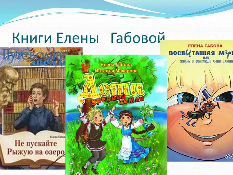 Книги Елены Габовой