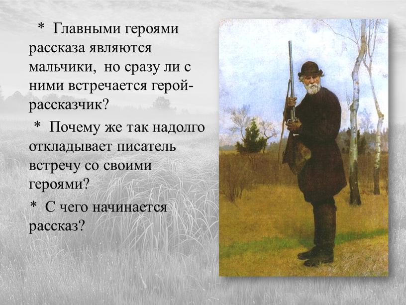 Главными героями рассказа являются мальчики, но сразу ли с ними встречается герой-рассказчик? *