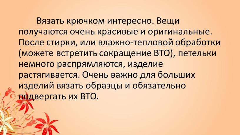 Вязать крючком интересно. Вещи получаются очень красивые и оригинальные