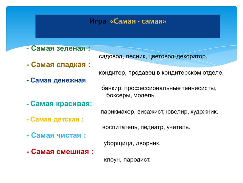 Игра «Самая - самая» - Самая зеленая : садовод, лесник, цветовод-декоратор