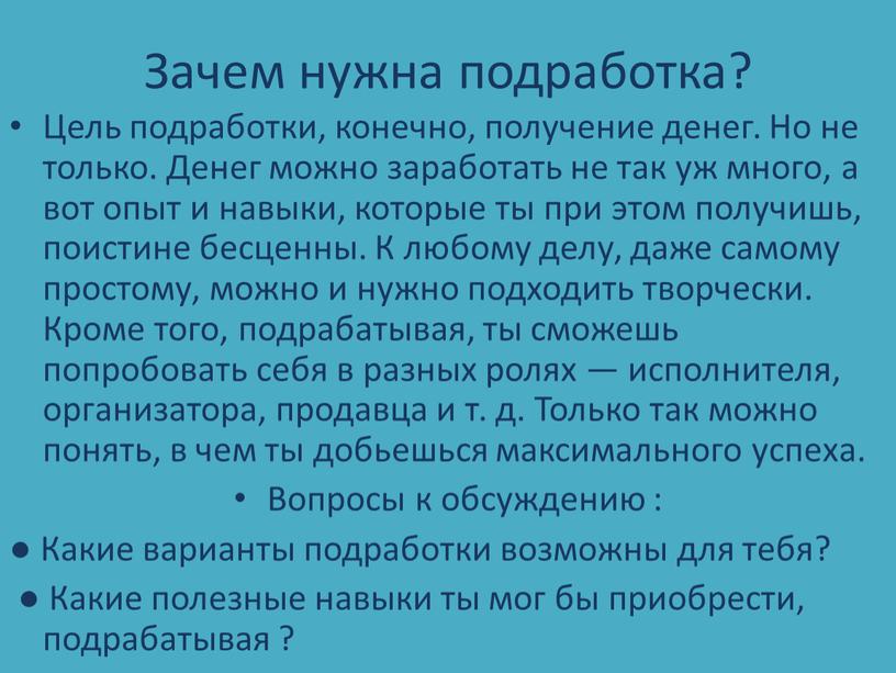 Зачем нужна подработка? Цель подработки, конечно, получение денег