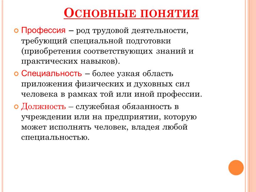 Основные понятия Профессия – род трудовой деятельности, требующий специальной подготовки (приобретения соответствующих знаний и практических навыков)