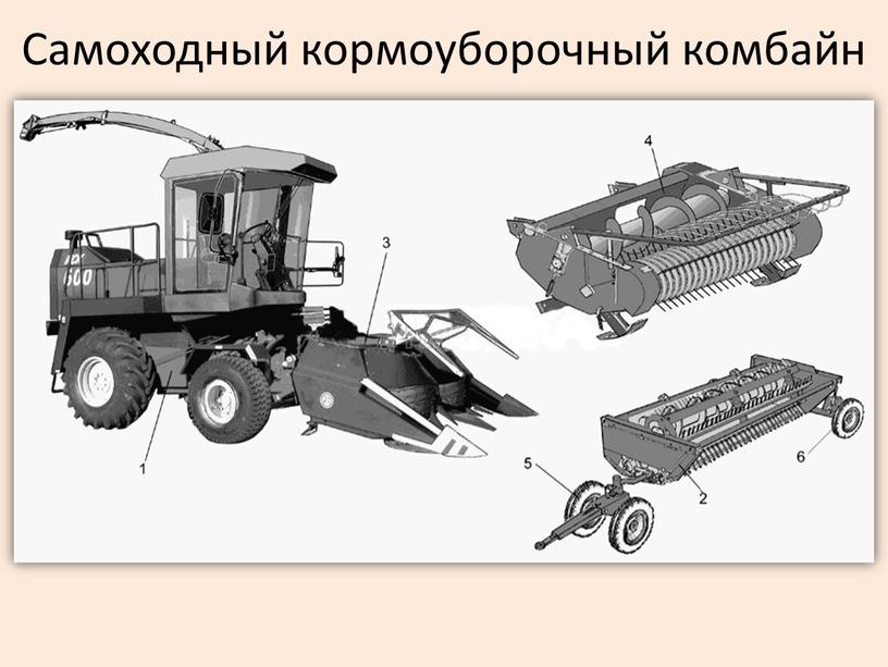 Самоходный кормоуборочный комбайн