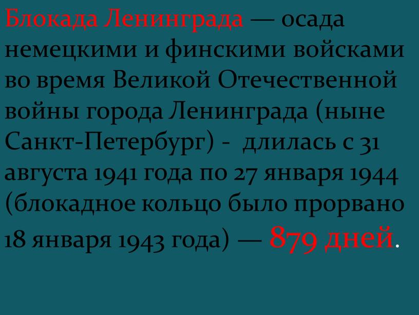 Блокада Ленинграда — осада немецкими и финскими войсками во время