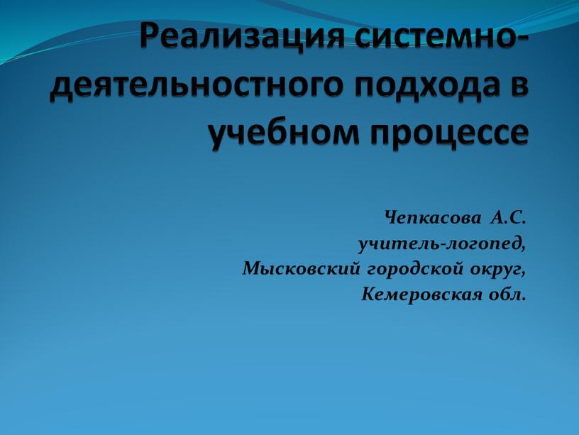 Реализация системно-деятельностного подхода в учебном процессе