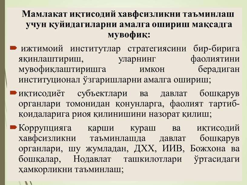 Мамлакат иқтисодий хавфсизликни таъминлаш учун қуйидагиларни амалга ошириш мақсадга мувофиқ: ижтимоий институтлар стратегиясини бир-бирига яқинлаштириш, уларнинг фаолиятини мувофиқлаштиришга имкон берадиган институционал ўзгаришларни амалга ошириш; иқтисодиёт…