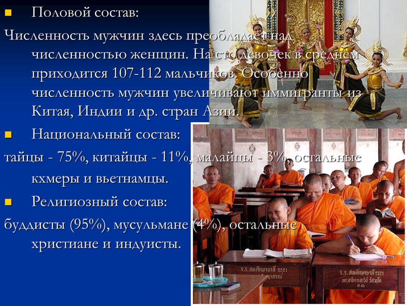 Половой состав: Численность мужчин здесь преобладает над численностью женщин