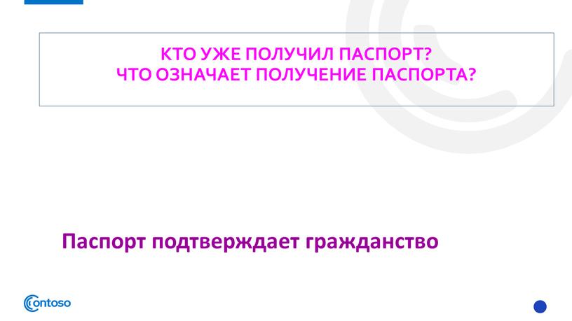 Кто уже получил паспорт? Что означает получение паспорта?