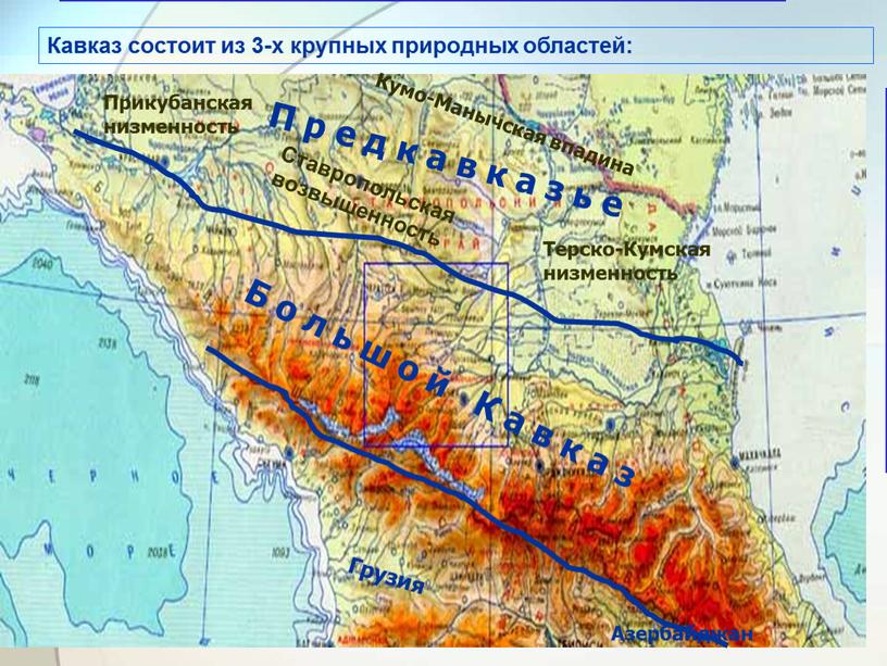 Кавказ состоит из 3-х крупных природных областей: