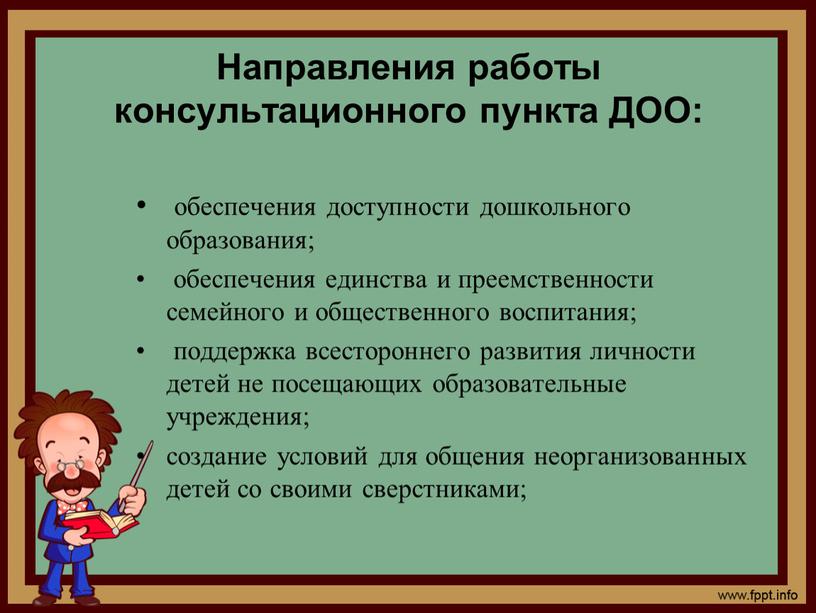 Направления работы консультационного пункта