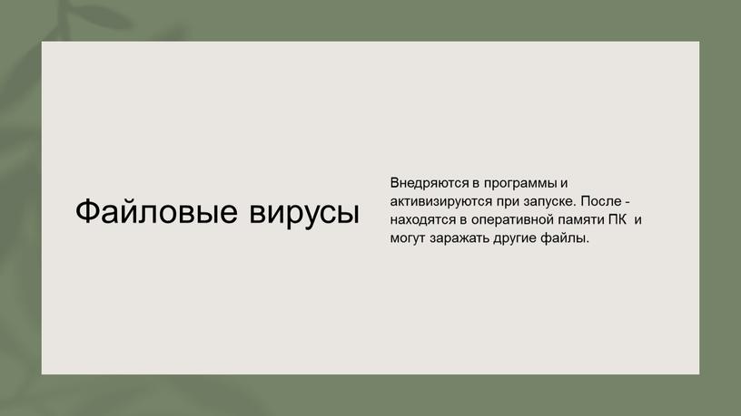 Файловые вирусы Внедряются в программы и активизируются при запуске