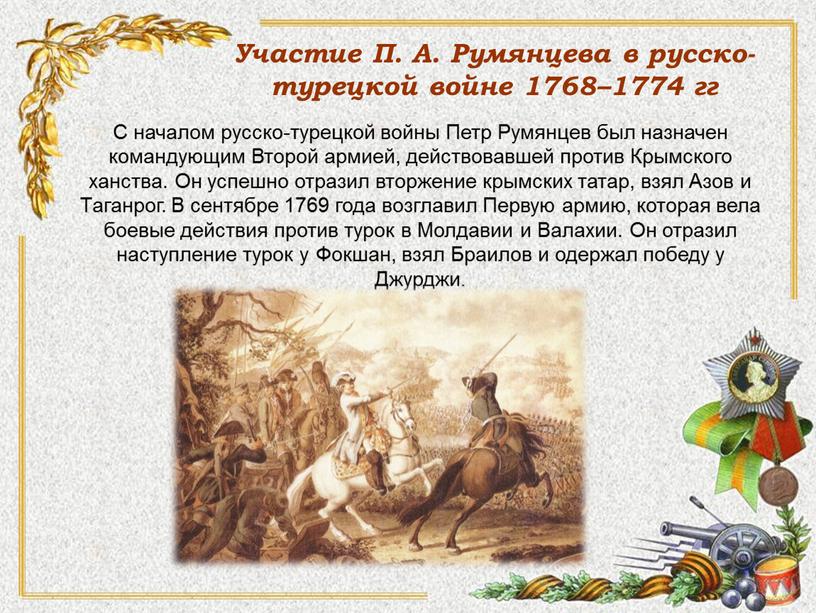 С началом русско-турецкой войны