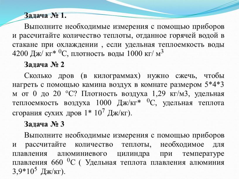 Задача № 1. Выполните необходимые измерения с помощью приборов и рассчитайте количество теплоты, отданное горячей водой в стакане при охлаждении , если удельная теплоемкость воды…