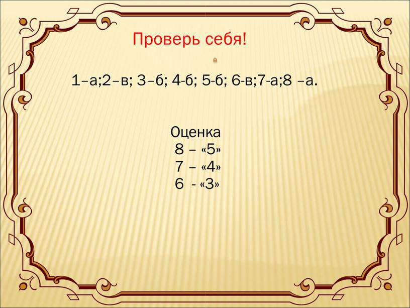 Оценка 8 – «5» 7 – «4» 6 - «3»