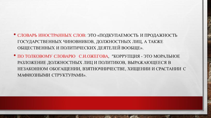 Словарь иностранных слов: это «подкупаемость и продажность государственных чиновников, должностных лиц, а также общественных и политических деятелей вообще»